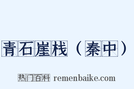 青石崖栈（秦中）是什么意思的图片